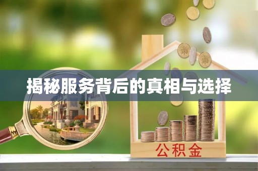 文昌揭秘服务背后的真相与选择