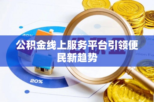 文昌公积金线上服务平台引领便民新趋势