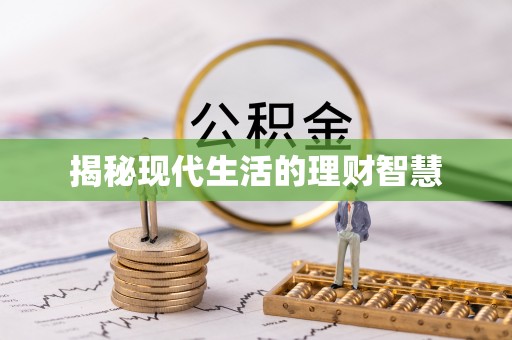 文昌揭秘现代生活的理财智慧