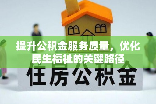 文昌提升公积金服务质量，优化民生福祉的关键路径