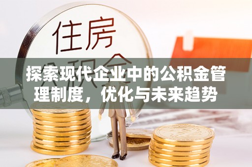 文昌探索现代企业中的公积金管理制度，优化与未来趋势