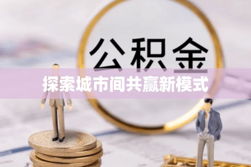 文昌探索城市间共赢新模式