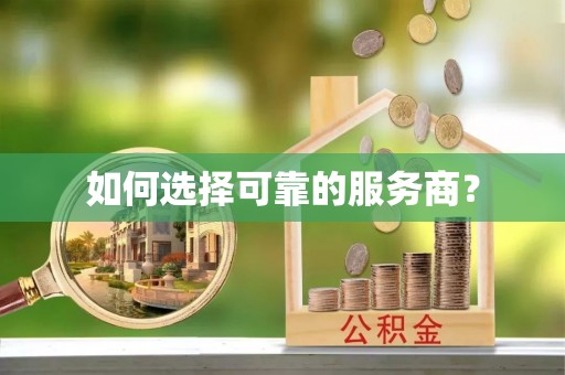 文昌如何选择可靠的服务商？