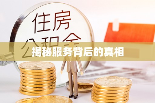 文昌揭秘服务背后的真相