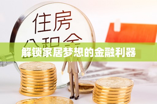 文昌解锁家居梦想的金融利器