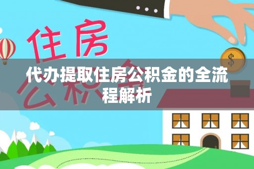 文昌代办提取住房公积金的全流程解析