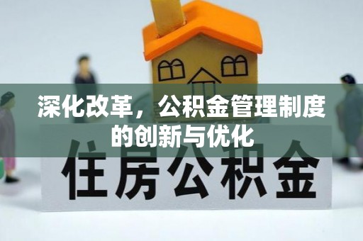 文昌深化改革，公积金管理制度的创新与优化
