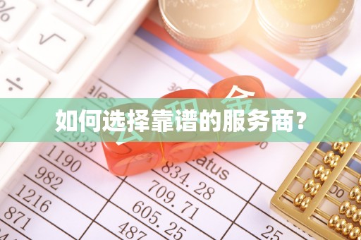 文昌如何选择靠谱的服务商？