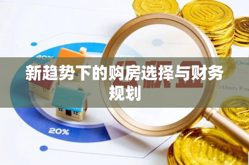 文昌新趋势下的购房选择与财务规划