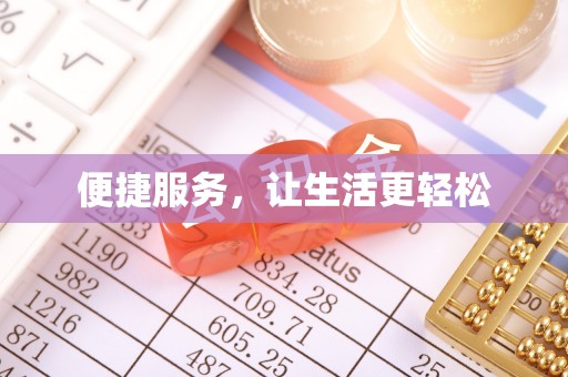 文昌便捷服务，让生活更轻松