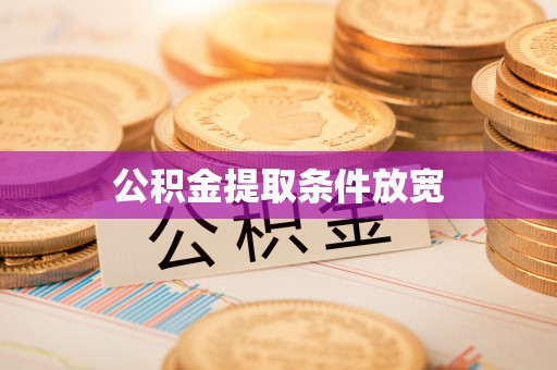文昌公积金提取条件放宽