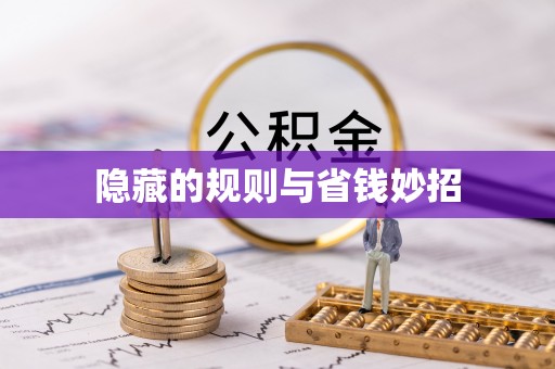文昌隐藏的规则与省钱妙招