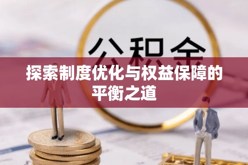 文昌探索制度优化与权益保障的平衡之道