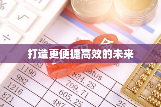 文昌打造更便捷高效的未来