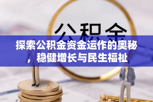文昌探索公积金资金运作的奥秘，稳健增长与民生福祉