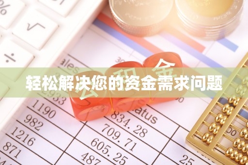 文昌轻松解决您的资金需求问题