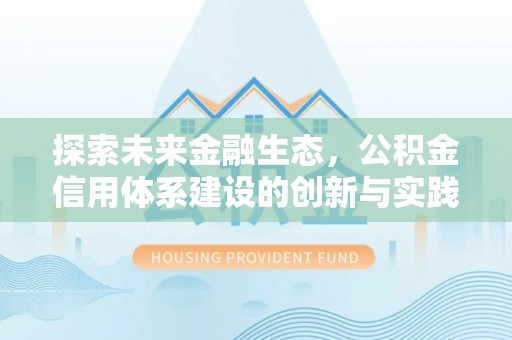 文昌探索未来金融生态，公积金信用体系建设的创新与实践