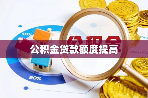 文昌公积金贷款额度提高