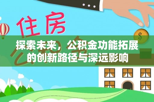 文昌探索未来，公积金功能拓展的创新路径与深远影响