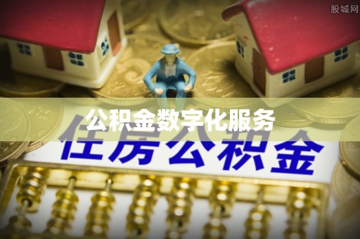 文昌公积金数字化服务