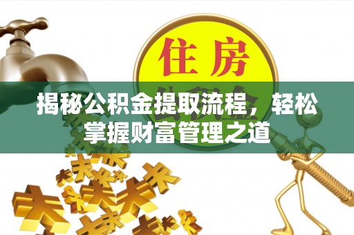 文昌揭秘公积金提取流程，轻松掌握财富管理之道