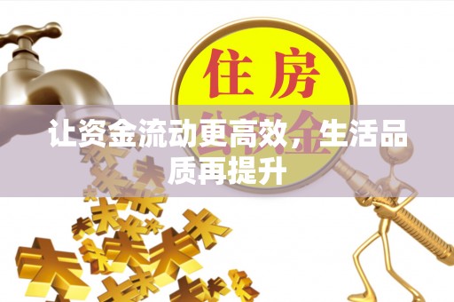 文昌让资金流动更高效，生活品质再提升