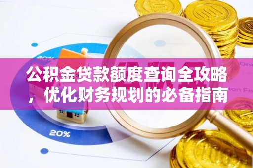 文昌公积金贷款额度查询全攻略，优化财务规划的必备指南