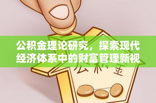 文昌公积金理论研究，探索现代经济体系中的财富管理新视角