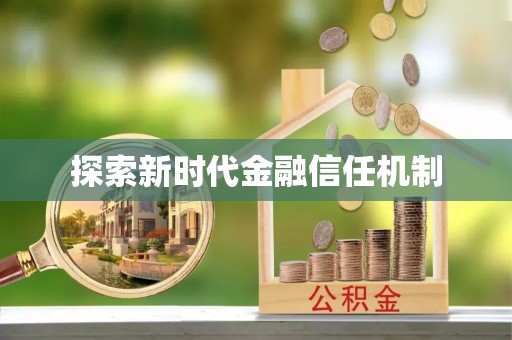 文昌探索新时代金融信任机制
