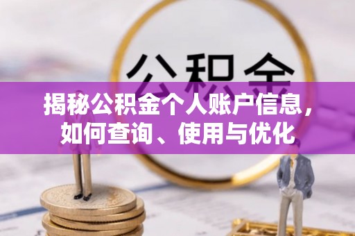 文昌揭秘公积金个人账户信息，如何查询、使用与优化
