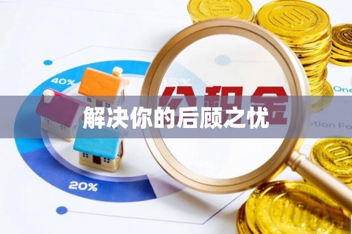 文昌解决你的后顾之忧