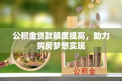 文昌公积金贷款额度提高，助力购房梦想实现