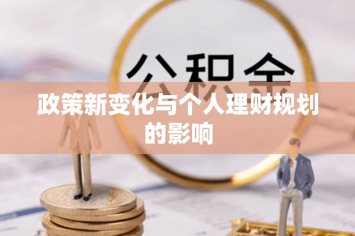 文昌政策新变化与个人理财规划的影响