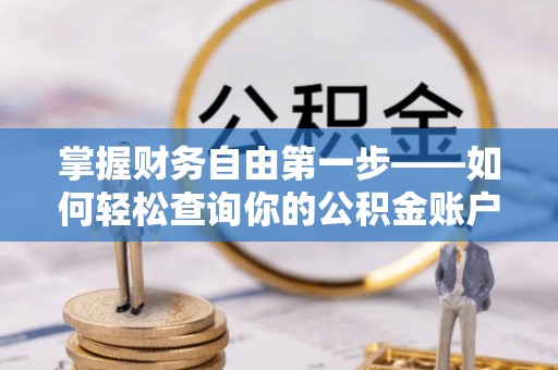 文昌掌握财务自由第一步——如何轻松查询你的公积金账户余额