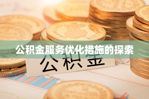 文昌公积金服务优化措施的探索