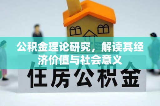文昌公积金理论研究，解读其经济价值与社会意义