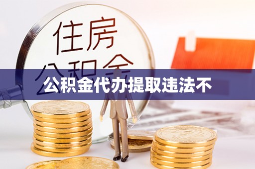 文昌公积金代办提取违法不