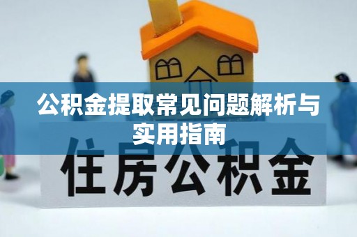 文昌公积金提取常见问题解析与实用指南