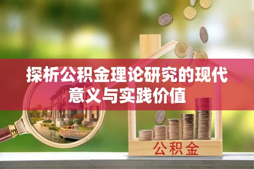文昌探析公积金理论研究的现代意义与实践价值