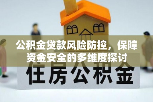 文昌公积金贷款风险防控，保障资金安全的多维度探讨