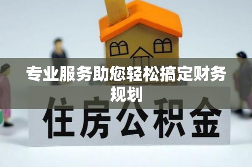 文昌专业服务助您轻松搞定财务规划