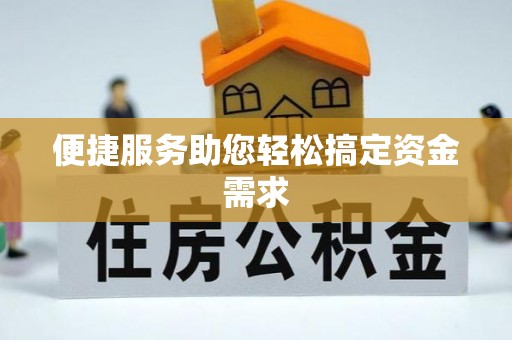 文昌便捷服务助您轻松搞定资金需求