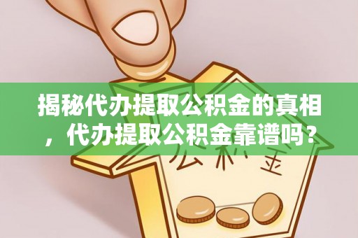 文昌揭秘代办提取公积金的真相，代办提取公积金靠谱吗？