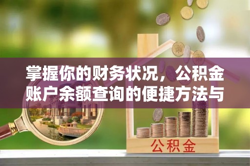 文昌掌握你的财务状况，公积金账户余额查询的便捷方法与重要性