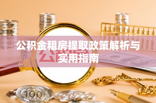 文昌公积金租房提取政策解析与实用指南