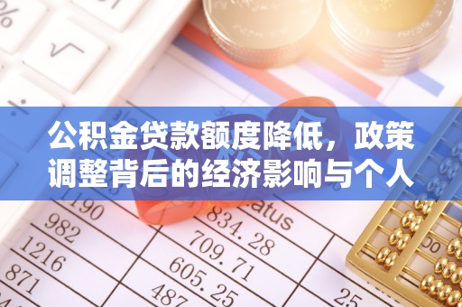 文昌公积金贷款额度降低，政策调整背后的经济影响与个人应对策略