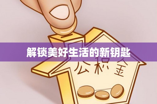 文昌解锁美好生活的新钥匙