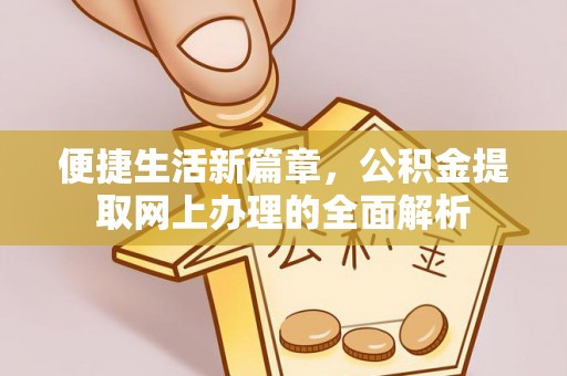 文昌便捷生活新篇章，公积金提取网上办理的全面解析