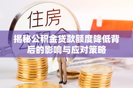 文昌揭秘公积金贷款额度降低背后的影响与应对策略