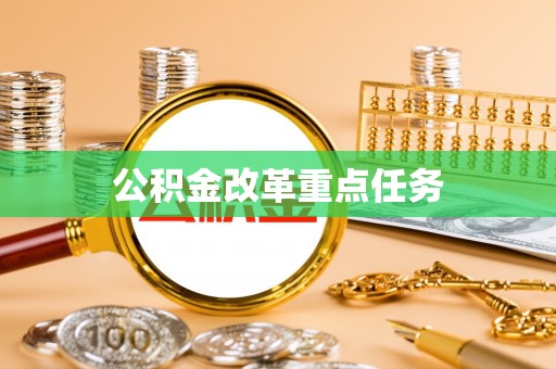 文昌公积金改革重点任务